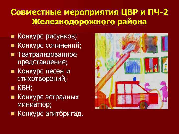 Совместные мероприятия ЦВР и ПЧ-2 Железнодорожного района n n n n Конкурс рисунков; Конкурс