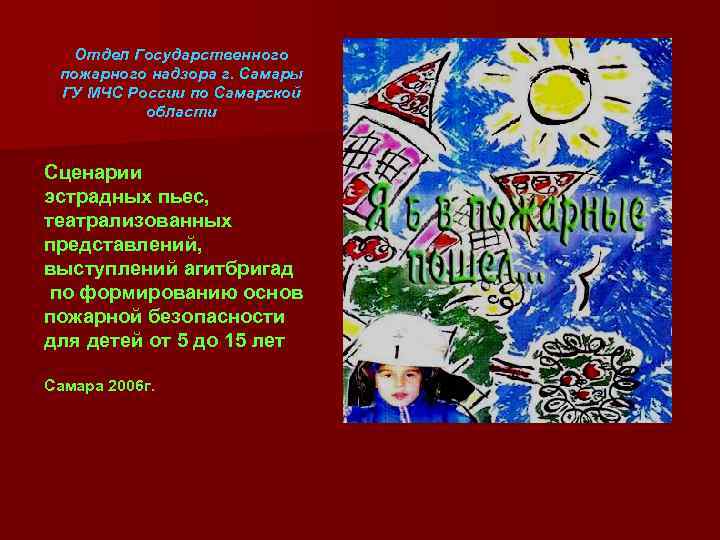 Отдел Государственного пожарного надзора г. Самары ГУ МЧС России по Самарской области Сценарии эстрадных