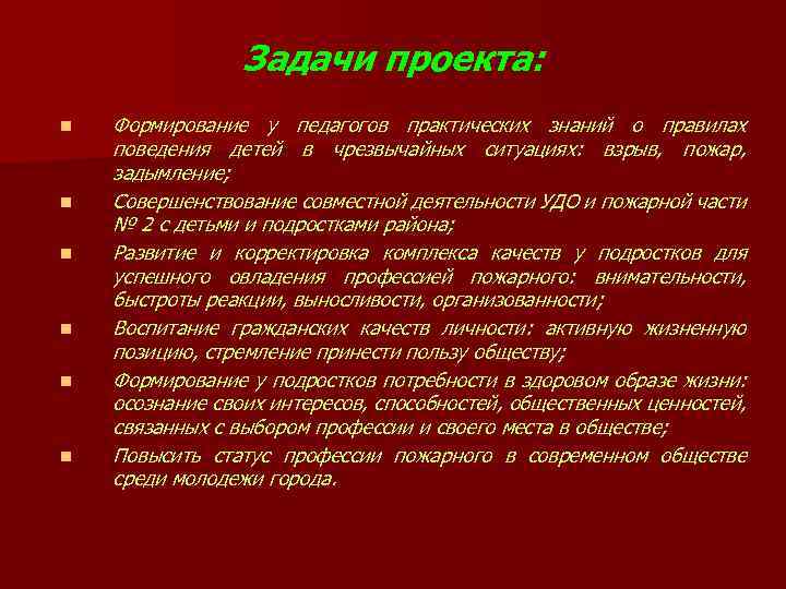Задачи проекта: n n n Формирование у педагогов практических знаний о правилах поведения детей