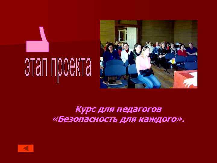 Курс для педагогов «Безопасность для каждого» . 
