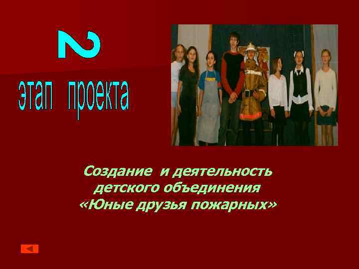 Создание и деятельность детского объединения «Юные друзья пожарных» 