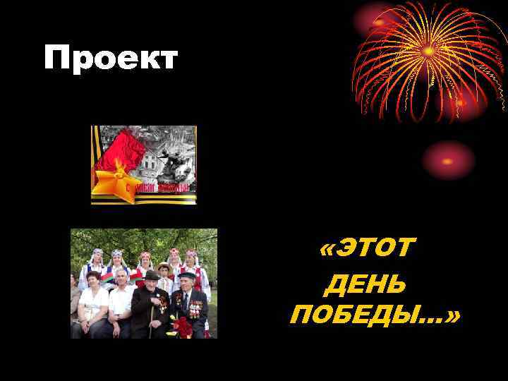 Проект «ЭТОТ ДЕНЬ ПОБЕДЫ…» 