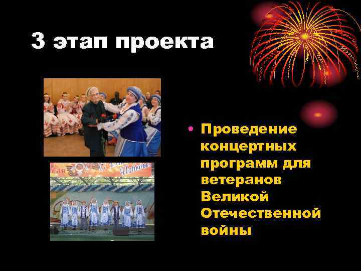3 этап проекта • Проведение концертных программ для ветеранов Великой Отечественной войны 
