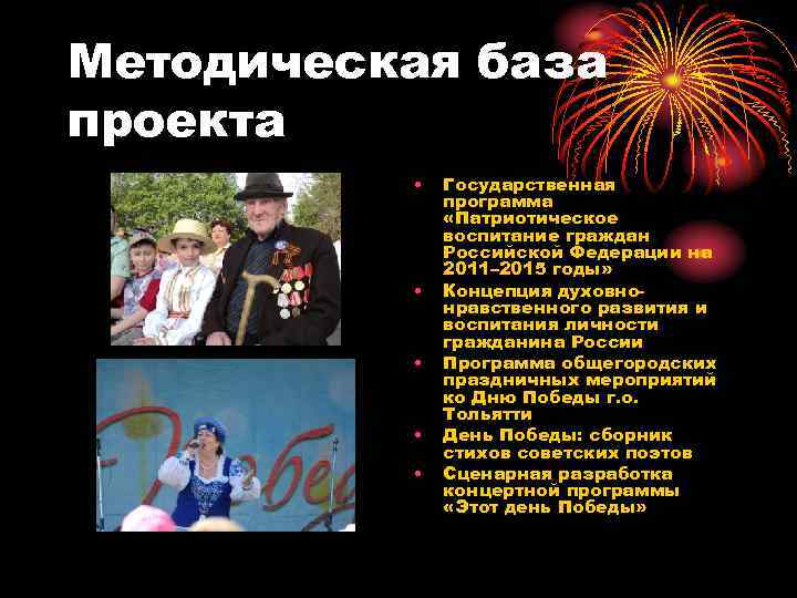 Методическая база проекта • • • Государственная программа «Патриотическое воспитание граждан Российской Федерации на