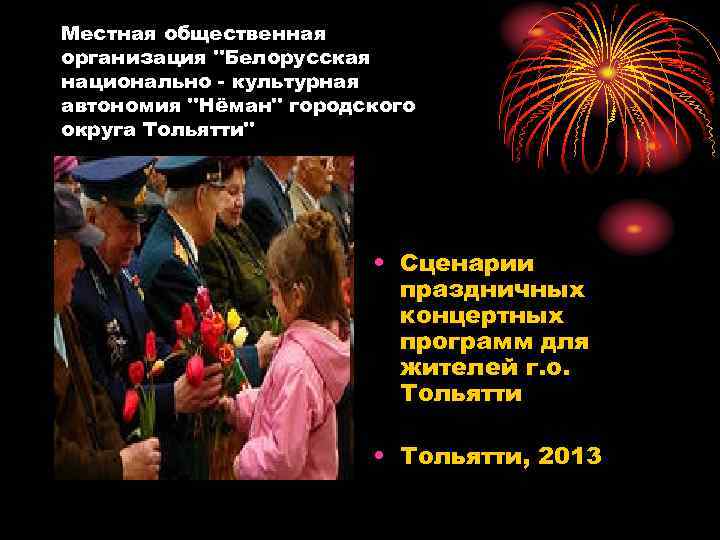 Местная общественная организация "Белорусская национально - культурная автономия "Нёман" городского округа Тольятти" • Сценарии