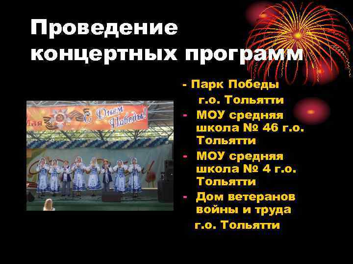 Проведение концертных программ - Парк Победы г. о. Тольятти - МОУ средняя школа №