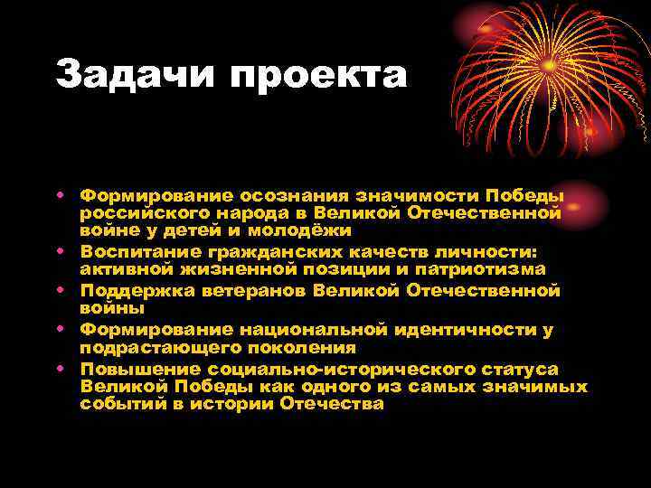Задачи проекта • Формирование осознания значимости Победы российского народа в Великой Отечественной войне у