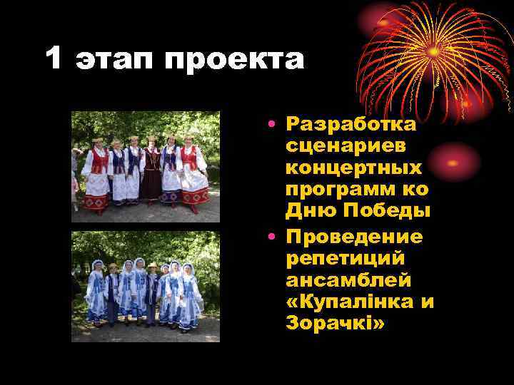 1 этап проекта • Разработка сценариев концертных программ ко Дню Победы • Проведение репетиций