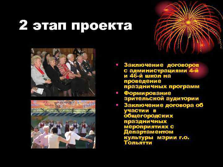 2 этап проекта • Заключение договоров с администрациями 4 -й и 46 -й школ