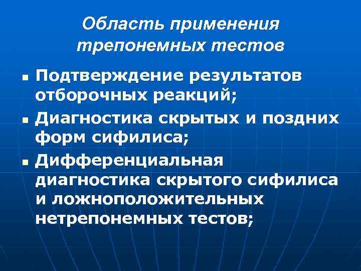 Область применения трепонемных тестов n n n Подтверждение результатов отборочных реакций; Диагностика скрытых и