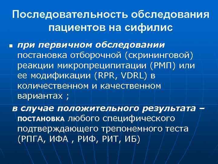 Последовательность обследования пациентов на сифилис при первичном обследовании постановка отборочной (скрининговой) реакции микропреципитации (РМП)