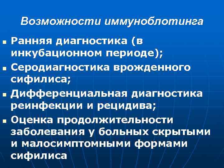 Возможности иммуноблотинга n n Ранняя диагностика (в инкубационном периоде); Серодиагностика врожденного сифилиса; Дифференциальная диагностика