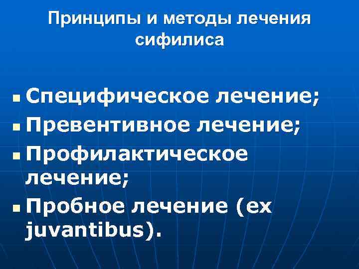 Принципы и методы лечения сифилиса Специфическое лечение; n Превентивное лечение; n Профилактическое лечение; n