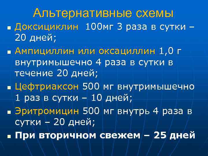 Альтернативные схемы n n n Доксициклин 100 мг 3 раза в сутки – 20