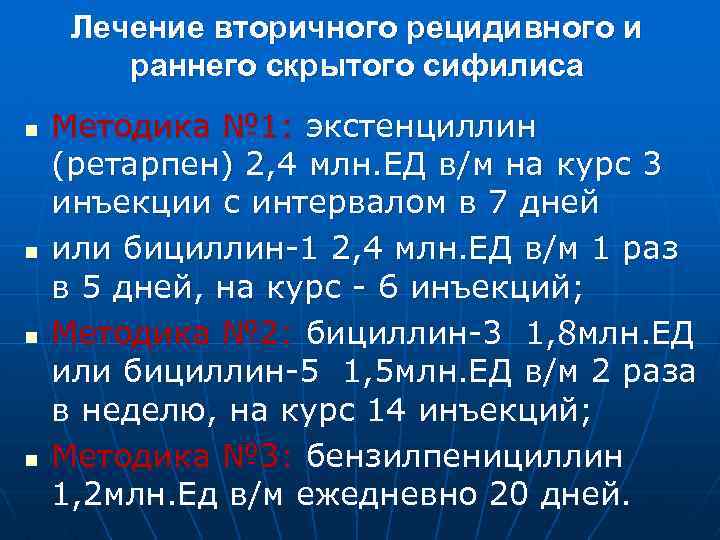 Лечение вторичного рецидивного и раннего скрытого сифилиса n n Методика № 1: экстенциллин (ретарпен)