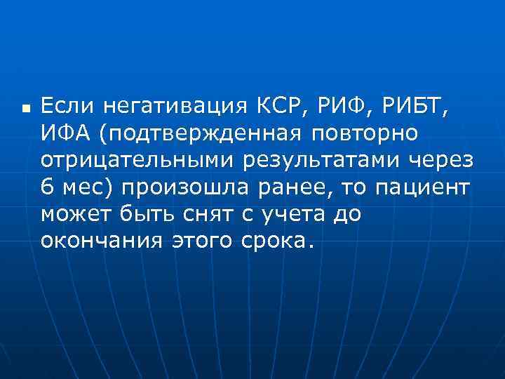 n Если негативация КСР, РИФ, РИБТ, ИФА (подтвержденная повторно отрицательными результатами через 6 мес)