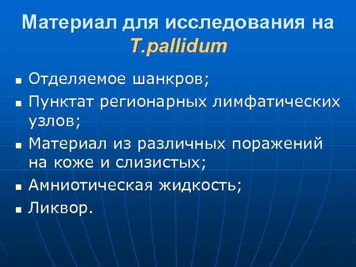 Материал для исследования на Т. pallidum n n n Отделяемое шанкров; Пунктат регионарных лимфатических