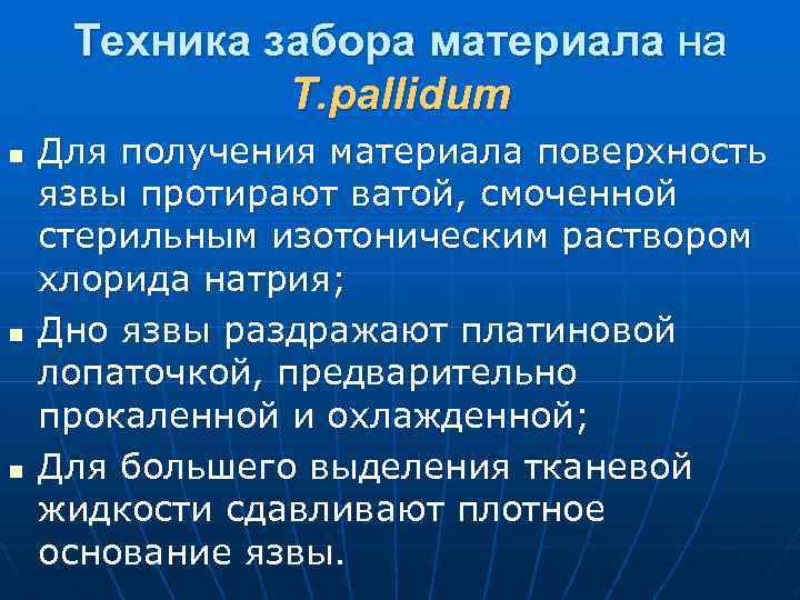 Техника забора материала на Т. pallidum n n n Для получения материала поверхность язвы