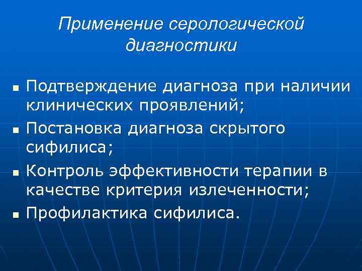 Применение серологической диагностики n n Подтверждение диагноза при наличии клинических проявлений; Постановка диагноза скрытого