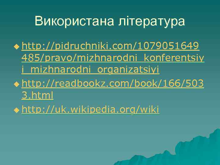 Використана література u http: //pidruchniki. com/1079051649 485/pravo/mizhnarodni_konferentsiy i_mizhnarodni_organizatsiyi u http: //readbookz. com/book/166/503 3. html