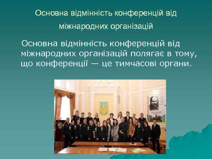 Основна відмінність конференцій від міжнародних організацій полягає в тому, що конференції — це тимчасові