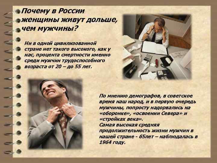 Почему в России женщины живут дольше, чем мужчины? Ни в одной цивилизованной стране нет