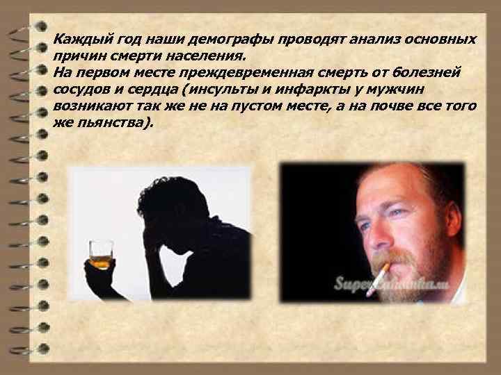 Каждый год наши демографы проводят анализ основных причин смерти населения. На первом месте преждевременная