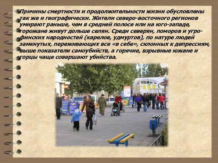 Причины смертности и продолжительности жизни обусловлены так же и географически. Жители северо-восточного регионов умирают