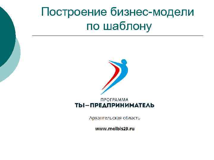 Построение бизнес-модели по шаблону 