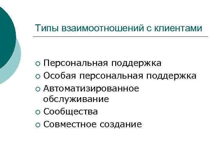 Типы взаимоотношений с клиентами Персональная поддержка ¡ Особая персональная поддержка ¡ Автоматизированное обслуживание ¡
