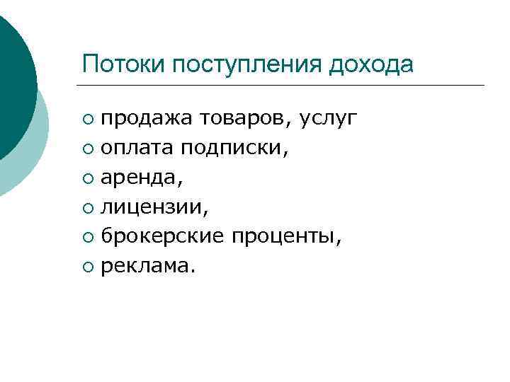 Потоки поступления дохода продажа товаров, услуг ¡ оплата подписки, ¡ аренда, ¡ лицензии, ¡