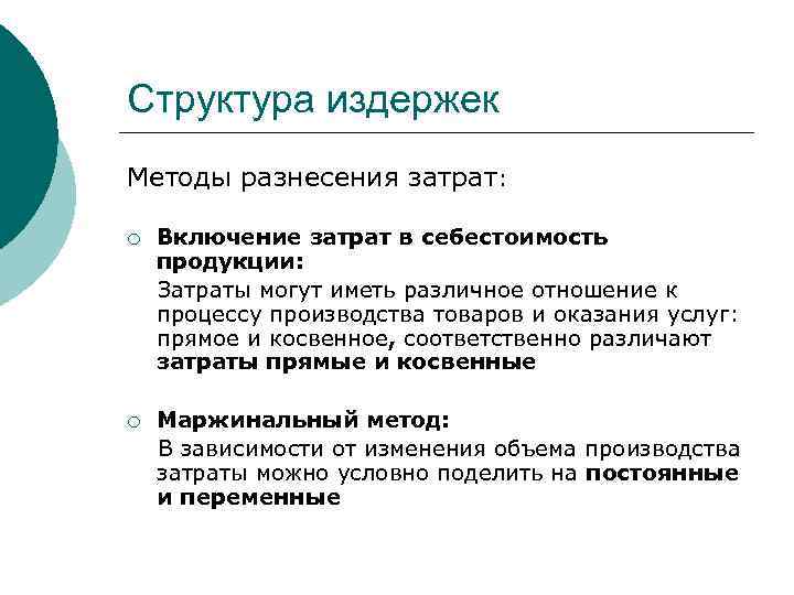 Структура издержек Методы разнесения затрат: ¡ Включение затрат в себестоимость продукции: Затраты могут иметь