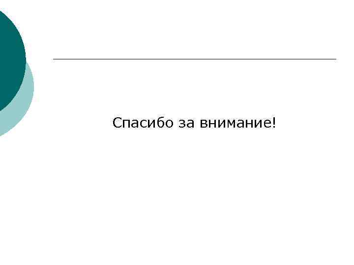 Спасибо за внимание! 