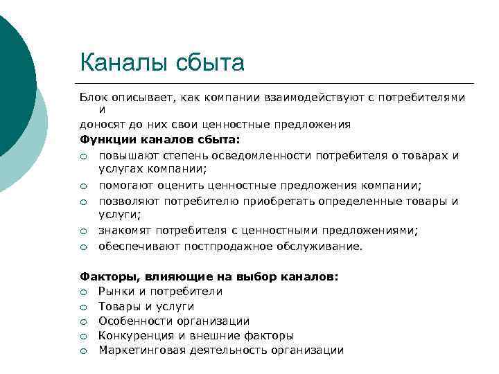 Каналы сбыта Блок описывает, как компании взаимодействуют с потребителями и доносят до них свои