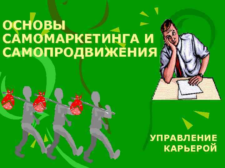 ОСНОВЫ САМОМАРКЕТИНГА И САМОПРОДВИЖЕНИЯ УПРАВЛЕНИЕ КАРЬЕРОЙ 