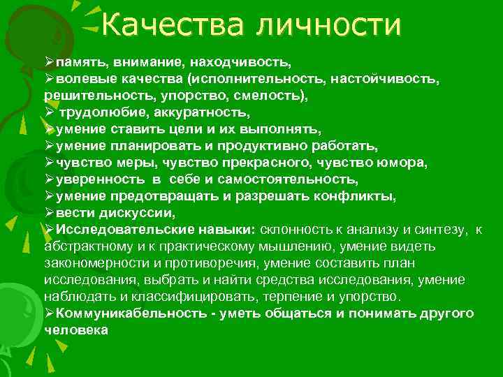 Качества личности Øпамять, внимание, находчивость, Øволевые качества (исполнительность, настойчивость, решительность, упорство, смелость), Ø трудолюбие,