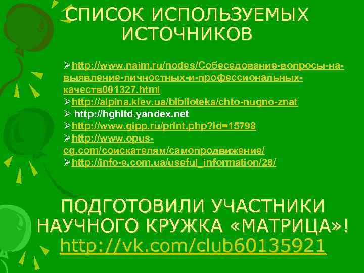 СПИСОК ИСПОЛЬЗУЕМЫХ ИСТОЧНИКОВ Øhttp: //www. naim. ru/nodes/Собеседование-вопросы-навыявление-личностных-и-профессиональныхкачеств 001327. html Øhttp: //alpina. kiev. ua/biblioteka/chto-nugno-znat Ø