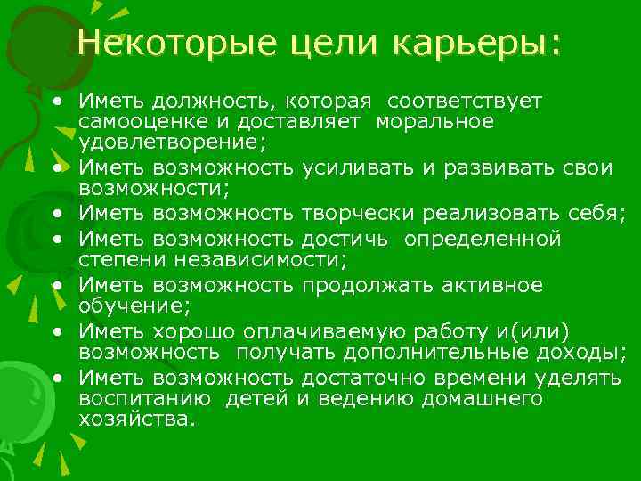 Некоторые цели карьеры: • Иметь должность, которая соответствует самооценке и доставляет моральное удовлетворение; •