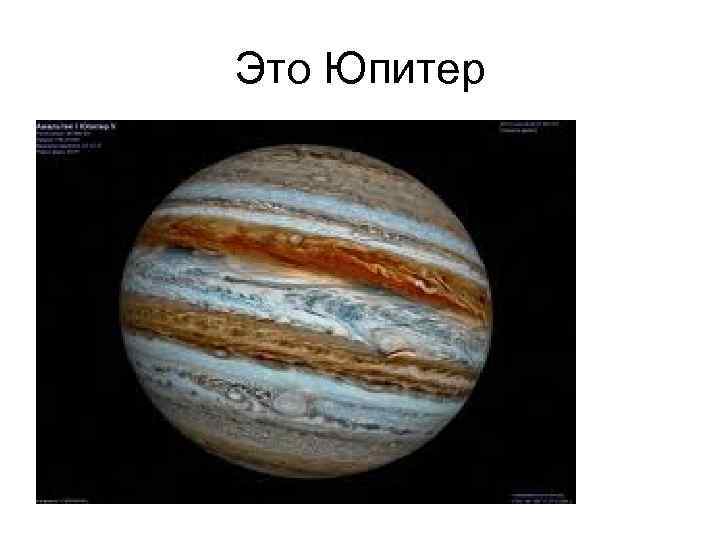 Это Юпитер 