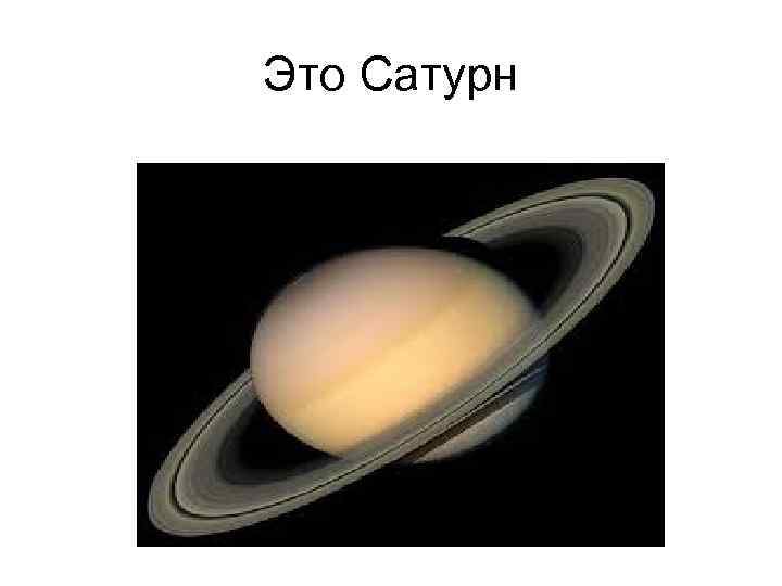 Это Сатурн 