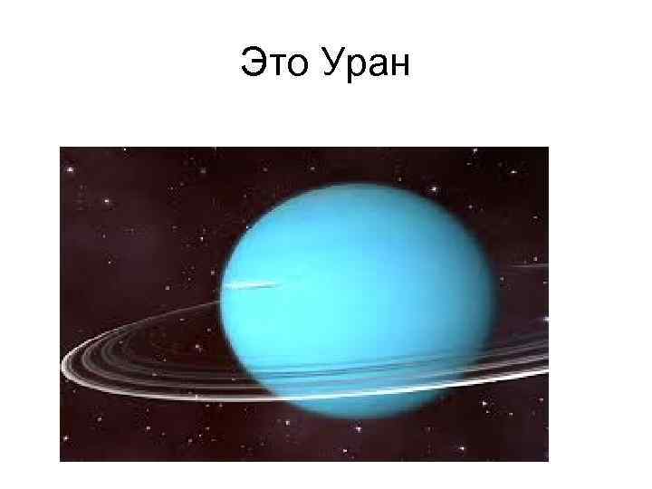 Это Уран 