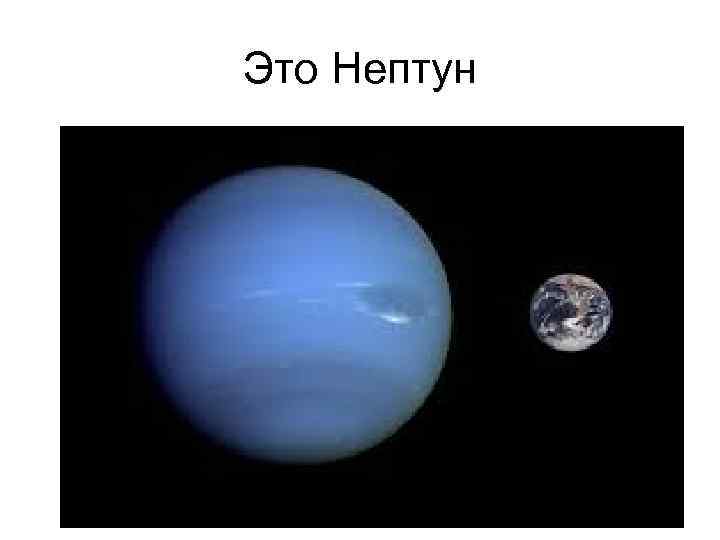 Это Нептун 