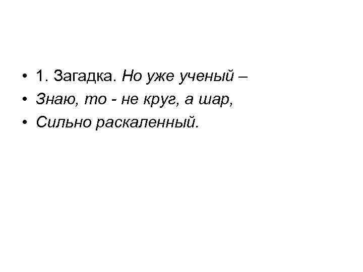  • 1. Загадка. Но уже ученый – • Знаю, то - не круг,