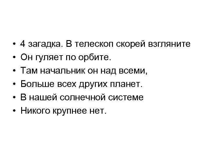  • • • 4 загадка. В телескоп скорей взгляните Он гуляет по орбите.