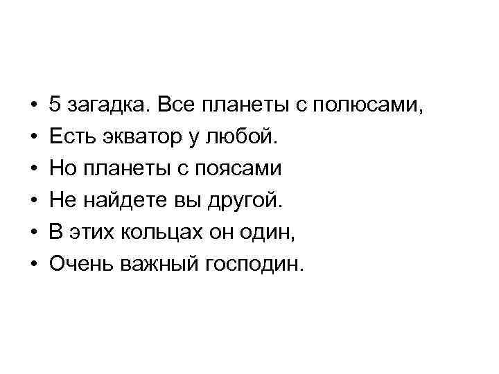  • • • 5 загадка. Все планеты с полюсами, Есть экватор у любой.