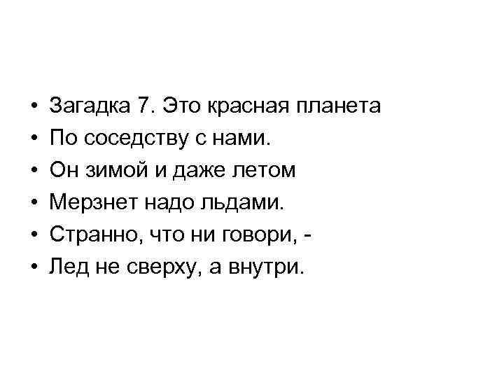 • • • Загадка 7. Это красная планета По соседству с нами. Он