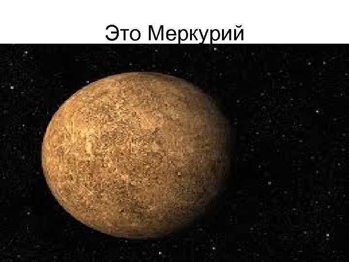 Это Меркурий 