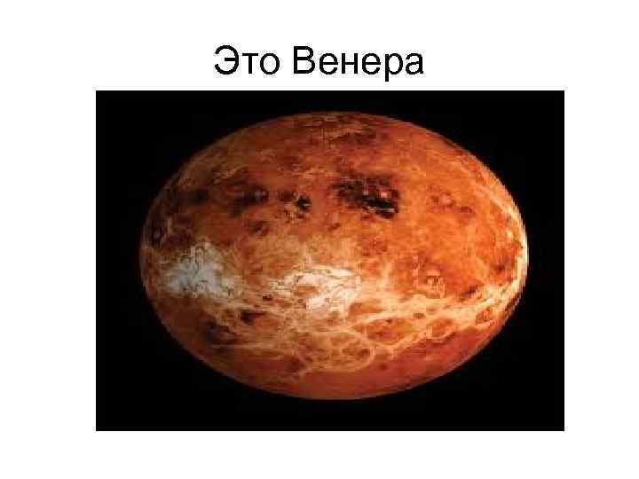 Это Венера 