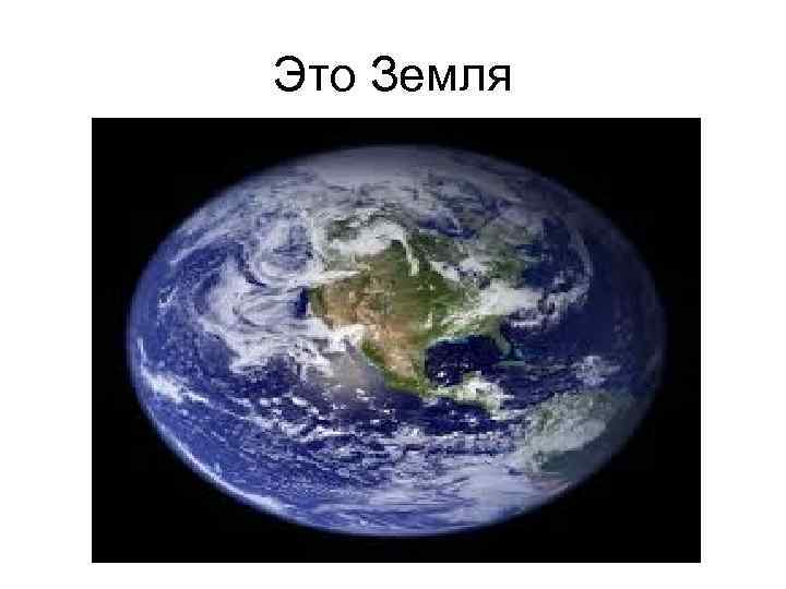 Это Земля 