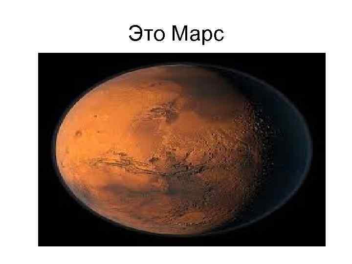 Это Марс 
